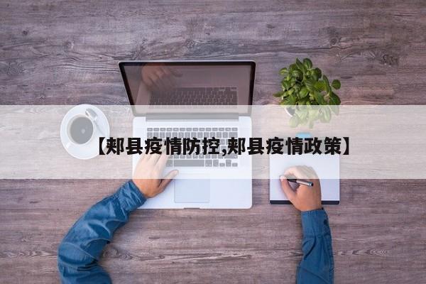 【郏县疫情防控,郏县疫情政策】