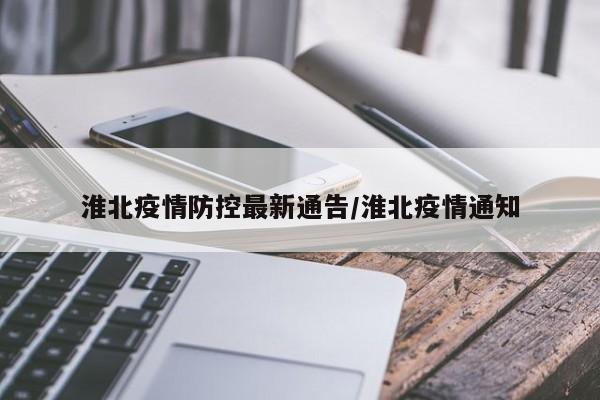 淮北疫情防控最新通告／淮北疫情通知