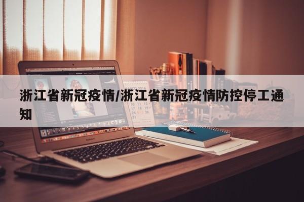 浙江省新冠疫情／浙江省新冠疫情防控停工通知