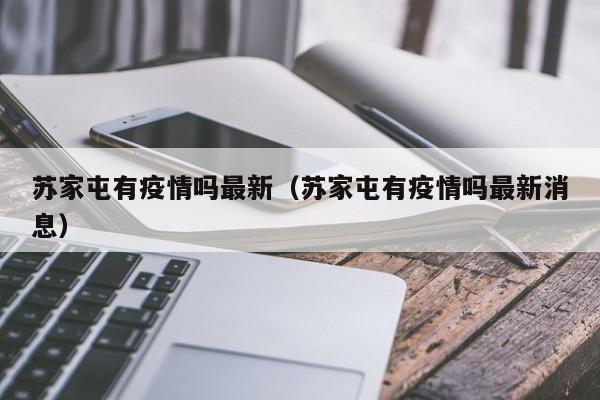 苏家屯有疫情吗最新（苏家屯有疫情吗最新消息）