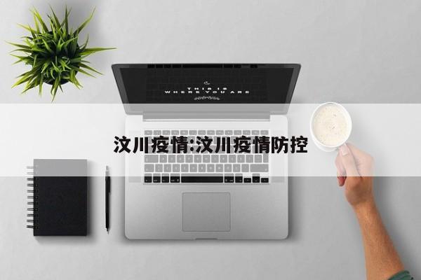 汶川疫情：汶川疫情防控