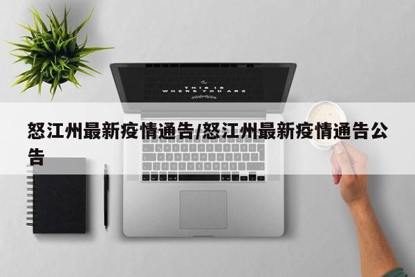 怒江州最新疫情通告／怒江州最新疫情通告公告