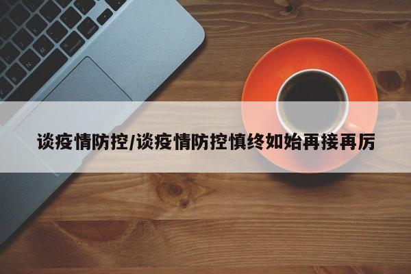 谈疫情防控／谈疫情防控慎终如始再接再厉