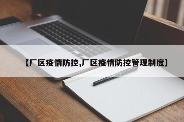 【厂区疫情防控,厂区疫情防控管理制度】