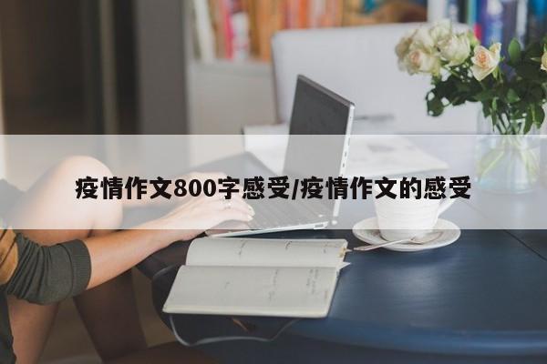 疫情作文800字感受／疫情作文的感受
