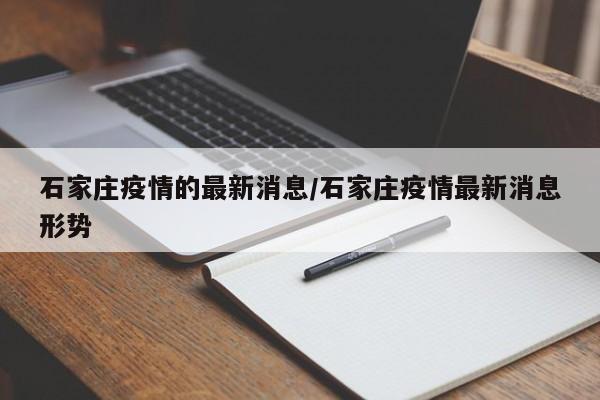 石家庄疫情的最新消息／石家庄疫情最新消息形势