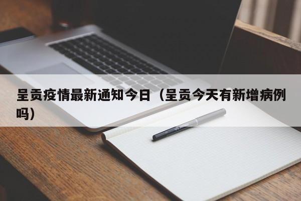 呈贡疫情最新通知今日（呈贡今天有新增病例吗）