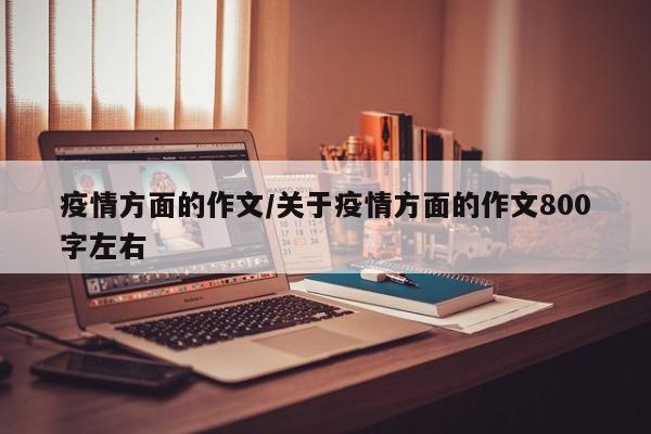 疫情方面的作文／关于疫情方面的作文800字左右