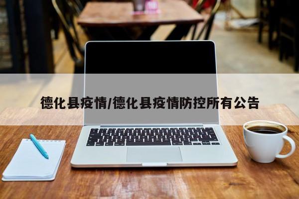 德化县疫情／德化县疫情防控所有公告