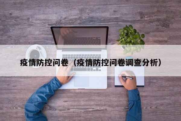 疫情防控问卷（疫情防控问卷调查分析）