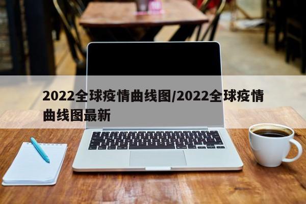 2022全球疫情曲线图／2022全球疫情曲线图最新