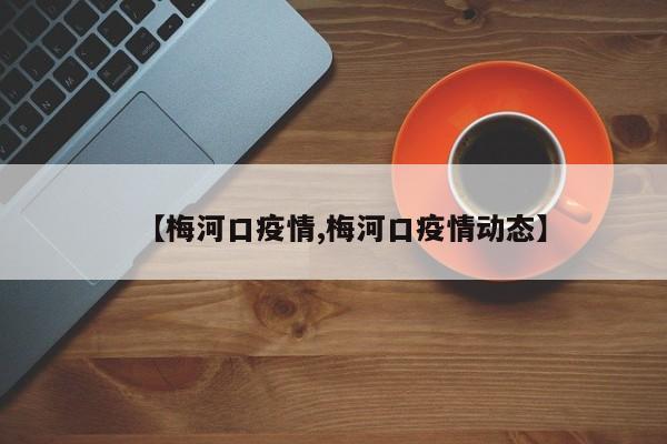 【梅河口疫情,梅河口疫情动态】