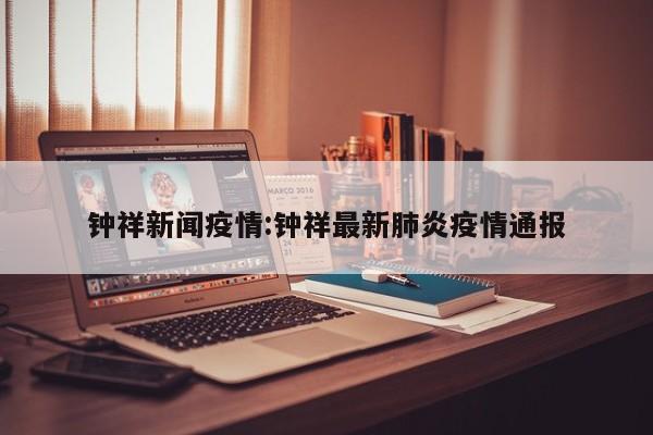 钟祥新闻疫情：钟祥最新肺炎疫情通报