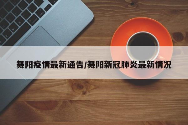 舞阳疫情最新通告／舞阳新冠肺炎最新情况