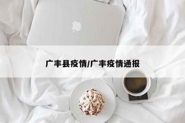 广丰县疫情／广丰疫情通报