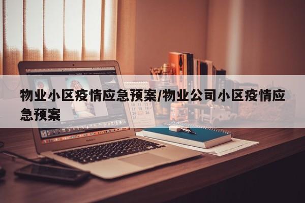 物业小区疫情应急预案／物业公司小区疫情应急预案