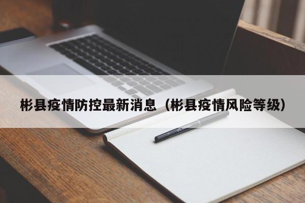 彬县疫情防控最新消息（彬县疫情风险等级）