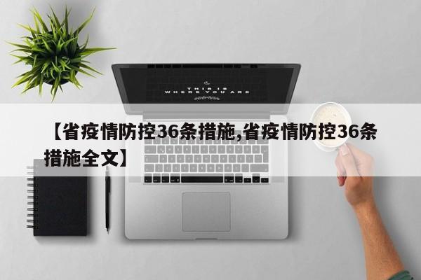 【省疫情防控36条措施,省疫情防控36条措施全文】
