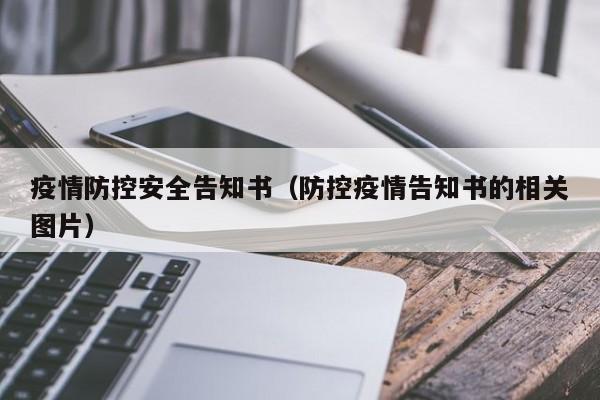 疫情防控安全告知书（防控疫情告知书的相关图片）