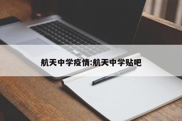 航天中学疫情：航天中学贴吧