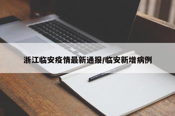 浙江临安疫情最新通报／临安新增病例