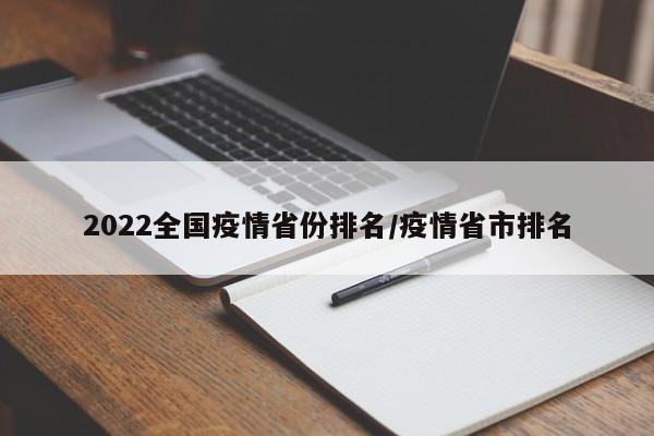 2022全国疫情省份排名／疫情省市排名