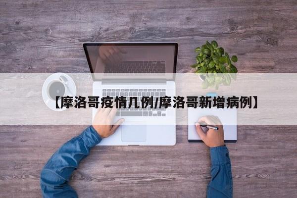 【摩洛哥疫情几例／摩洛哥新增病例】