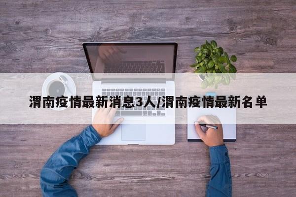 渭南疫情最新消息3人／渭南疫情最新名单