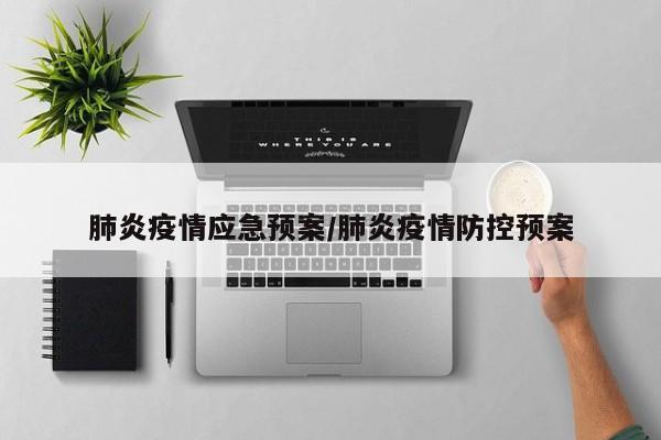 肺炎疫情应急预案／肺炎疫情防控预案