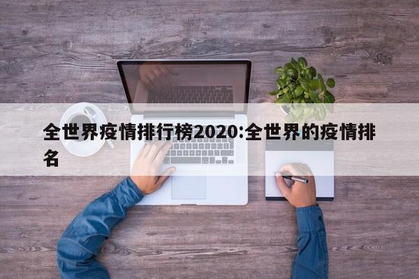 全世界疫情排行榜2020：全世界的疫情排名