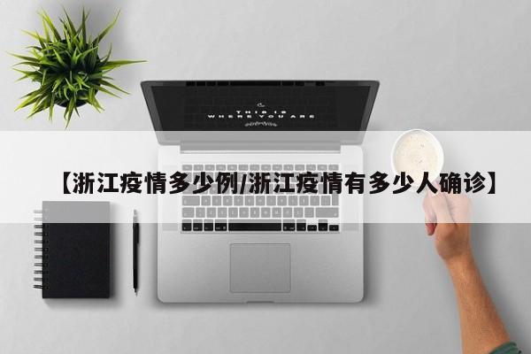 【浙江疫情多少例／浙江疫情有多少人确诊】