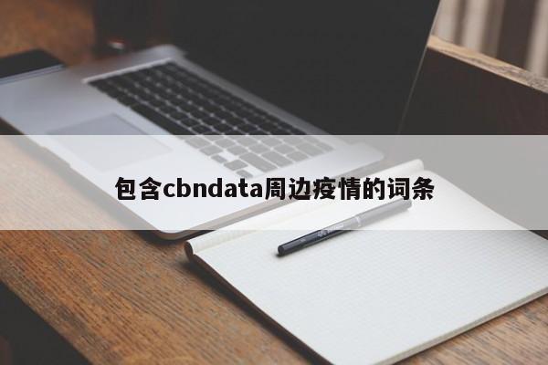 包含cbndata周边疫情的词条