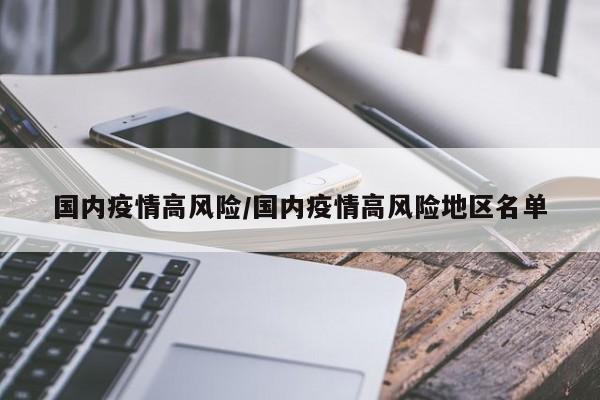 国内疫情高风险／国内疫情高风险地区名单