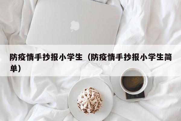 防疫情手抄报小学生（防疫情手抄报小学生简单）