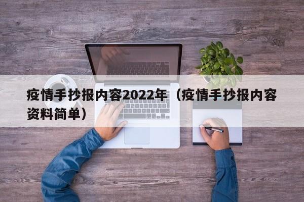 疫情手抄报内容2022年（疫情手抄报内容资料简单）